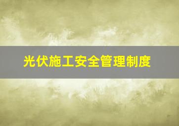 光伏施工安全管理制度