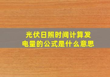 光伏日照时间计算发电量的公式是什么意思