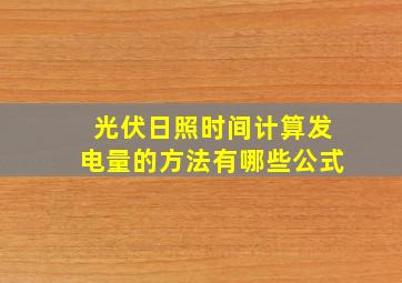 光伏日照时间计算发电量的方法有哪些公式