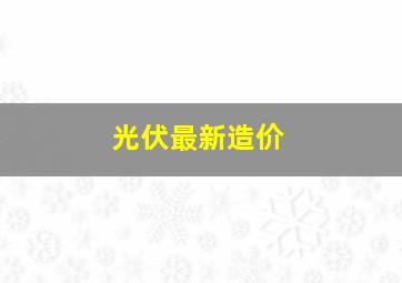 光伏最新造价