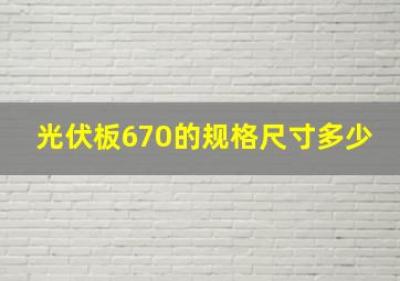 光伏板670的规格尺寸多少