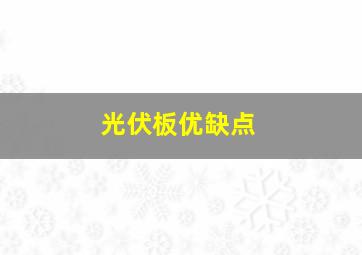 光伏板优缺点