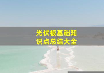 光伏板基础知识点总结大全