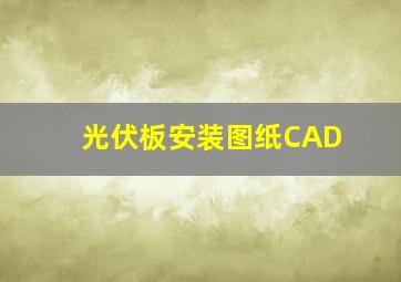 光伏板安装图纸CAD