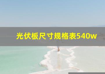 光伏板尺寸规格表540w