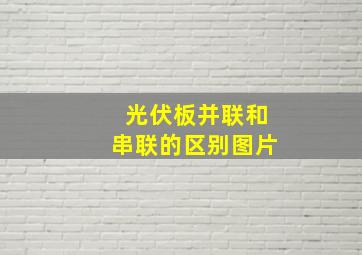 光伏板并联和串联的区别图片