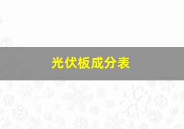 光伏板成分表