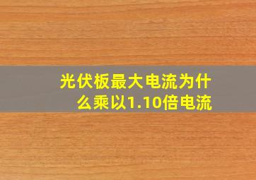 光伏板最大电流为什么乘以1.10倍电流