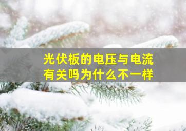 光伏板的电压与电流有关吗为什么不一样