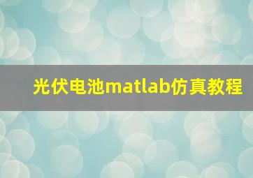 光伏电池matlab仿真教程