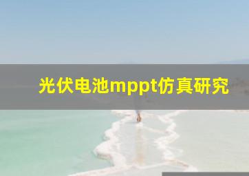 光伏电池mppt仿真研究