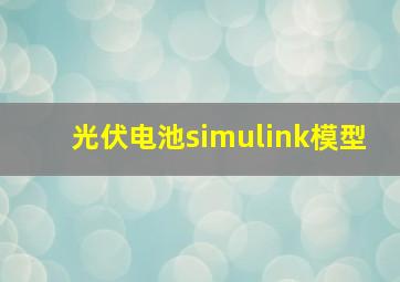 光伏电池simulink模型