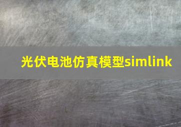 光伏电池仿真模型simlink