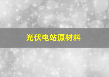 光伏电站原材料