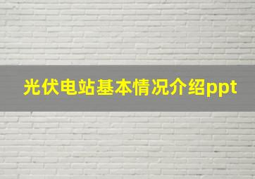 光伏电站基本情况介绍ppt