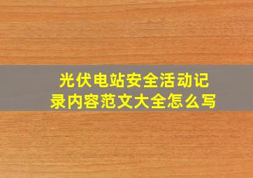 光伏电站安全活动记录内容范文大全怎么写