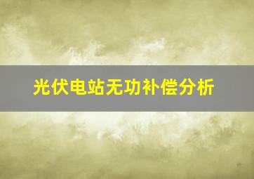 光伏电站无功补偿分析