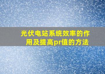 光伏电站系统效率的作用及提高pr值的方法