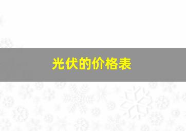 光伏的价格表