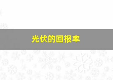 光伏的回报率