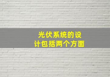 光伏系统的设计包括两个方面