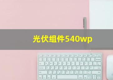 光伏组件540wp