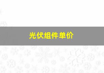 光伏组件单价