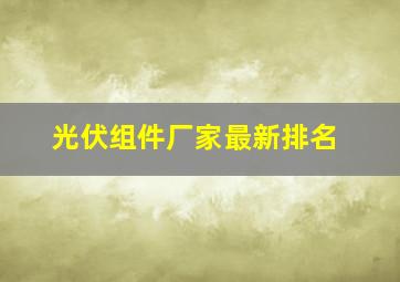 光伏组件厂家最新排名