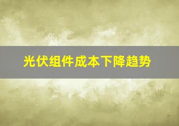 光伏组件成本下降趋势