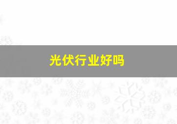 光伏行业好吗