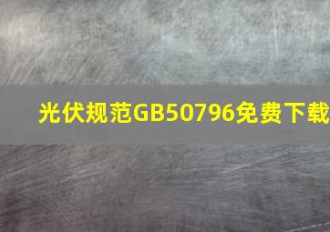 光伏规范GB50796免费下载