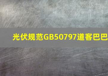 光伏规范GB50797道客巴巴