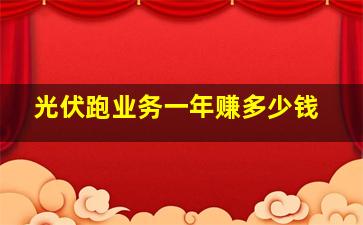 光伏跑业务一年赚多少钱