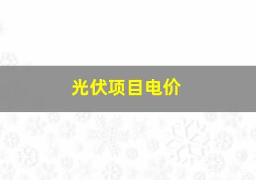 光伏项目电价