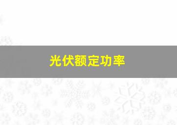 光伏额定功率