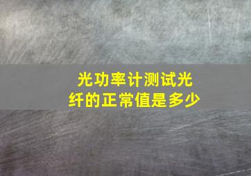 光功率计测试光纤的正常值是多少