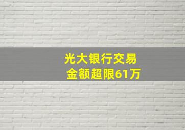 光大银行交易金额超限61万