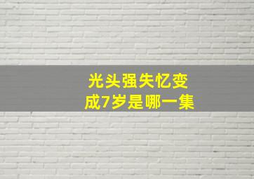 光头强失忆变成7岁是哪一集