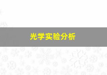 光学实验分析