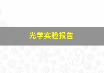 光学实验报告