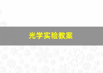 光学实验教案