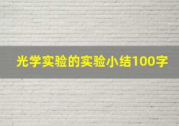 光学实验的实验小结100字