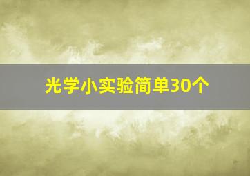 光学小实验简单30个