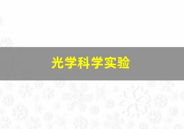 光学科学实验