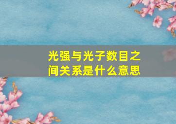 光强与光子数目之间关系是什么意思