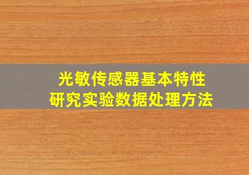 光敏传感器基本特性研究实验数据处理方法