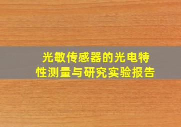 光敏传感器的光电特性测量与研究实验报告