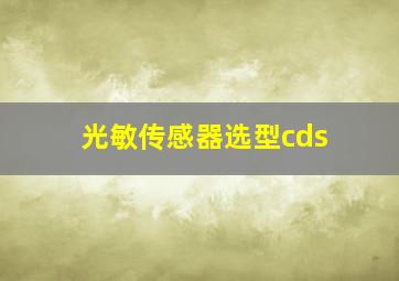 光敏传感器选型cds