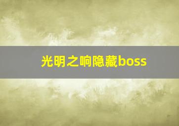 光明之响隐藏boss