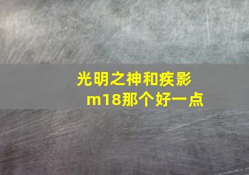 光明之神和疾影m18那个好一点